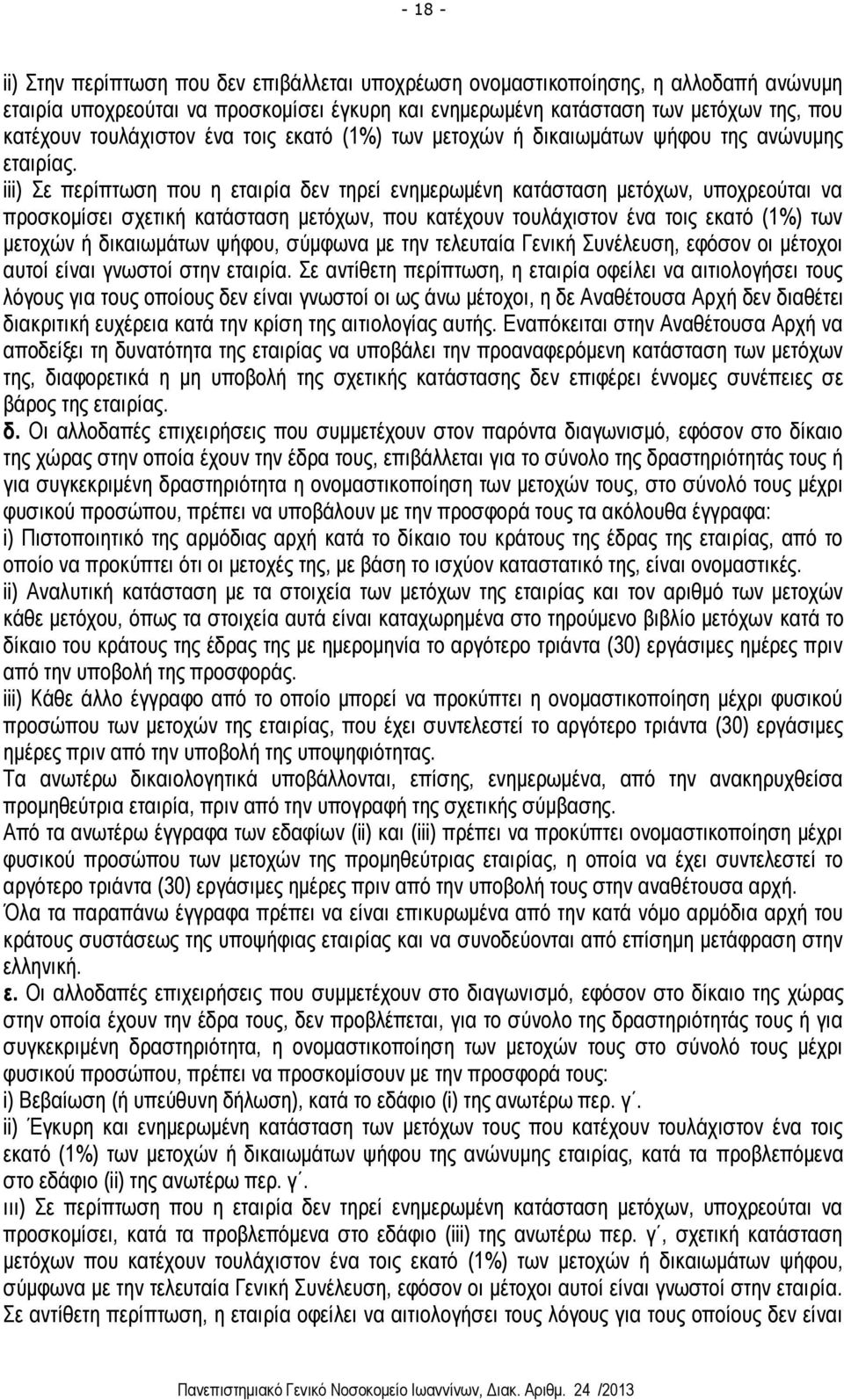 iii) Σε περίπτωση που η εταιρία δεν τηρεί ενημερωμένη κατάσταση μετόχων, υποχρεούται να προσκομίσει σχετική κατάσταση μετόχων, που κατέχουν τουλάχιστον ένα τοις εκατό (1%) των μετοχών ή δικαιωμάτων