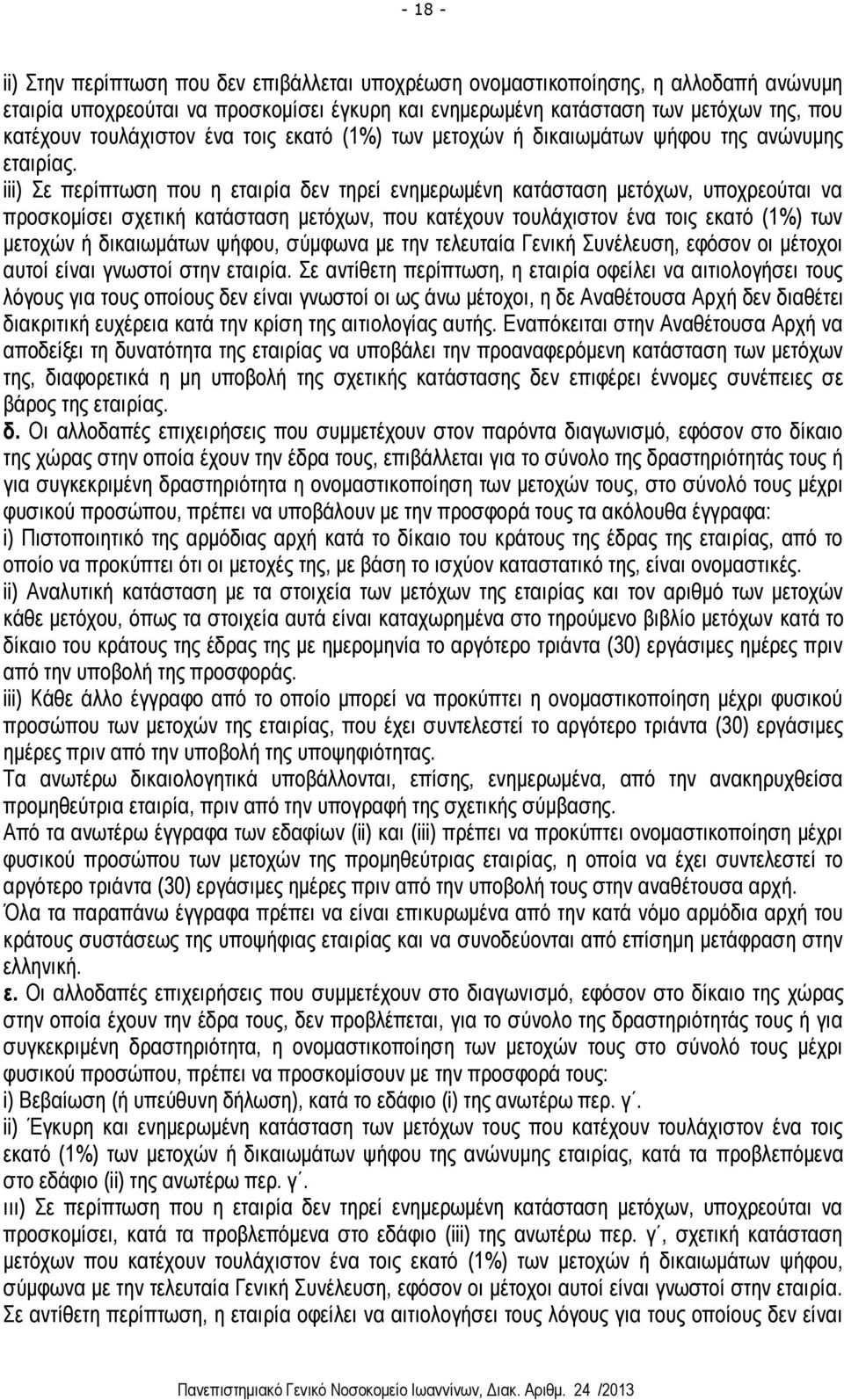 iii) Σε περίπτωση που η εταιρία δεν τηρεί ενημερωμένη κατάσταση μετόχων, υποχρεούται να προσκομίσει σχετική κατάσταση μετόχων, που κατέχουν τουλάχιστον ένα τοις εκατό (1%) των μετοχών ή δικαιωμάτων