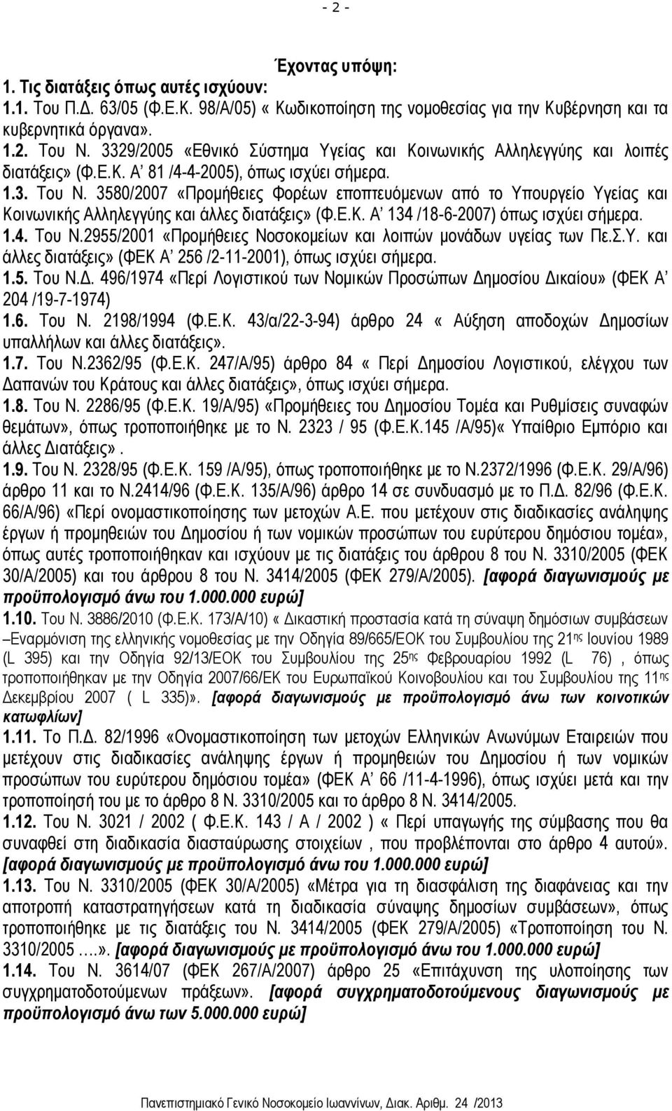 3580/2007 «Προμήθειες Φορέων εποπτευόμενων από το Υπουργείο Υγείας και Κοινωνικής Αλληλεγγύης και άλλες διατάξεις» (Φ.Ε.Κ. Α 134 /18-6-2007) όπως ισχύει σήμερα. 1.4. Του Ν.