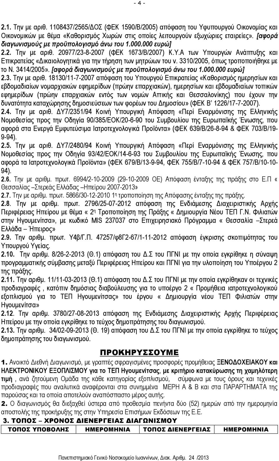 Α των Υπουργών Ανάπτυξης και Επικρατείας «Δικαιολογητικά για την τήρηση των μητρώων του ν. 3310/2005, όπως τροποποιήθηκε με το Ν. 3414/2005». [αφορά διαγωνισμούς με προϋπολογισμό άνω του 1.000.