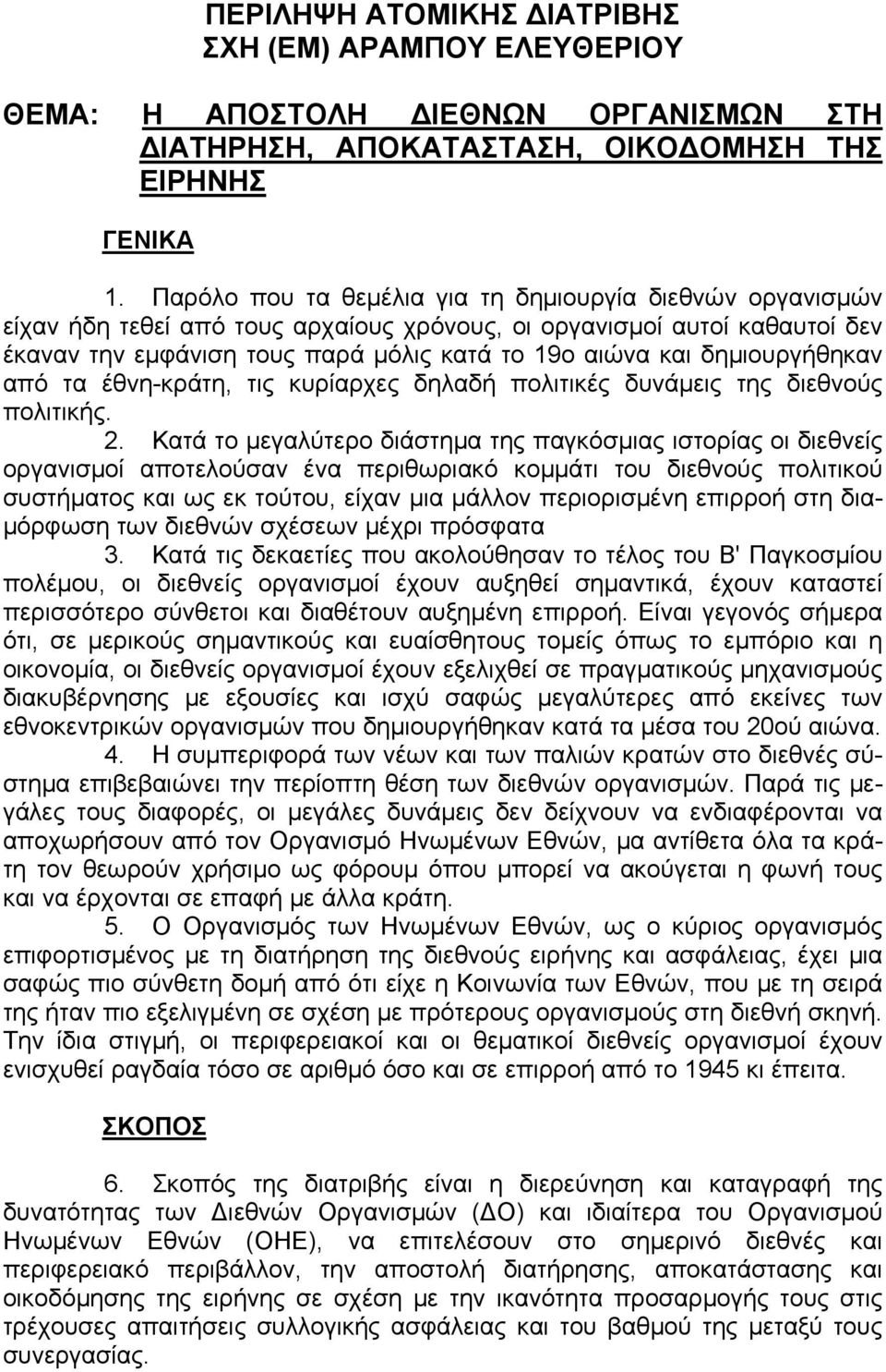 δημιουργήθηκαν από τα έθνη-κράτη, τις κυρίαρχες δηλαδή πολιτικές δυνάμεις της διεθνούς πολιτικής. 2.