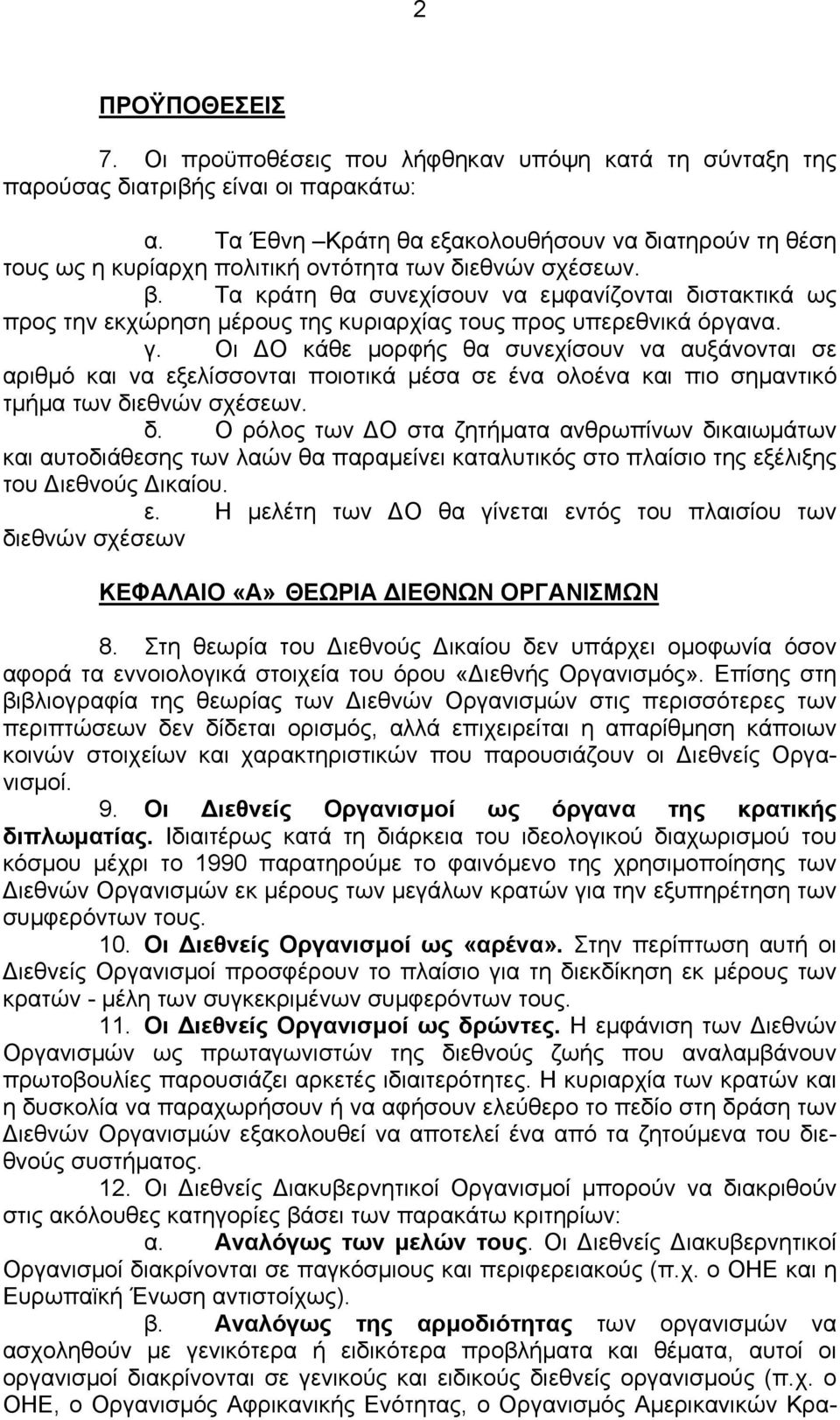 Τα κράτη θα συνεχίσουν να εμφανίζονται διστακτικά ως προς την εκχώρηση μέρους της κυριαρχίας τους προς υπερεθνικά όργανα. γ.