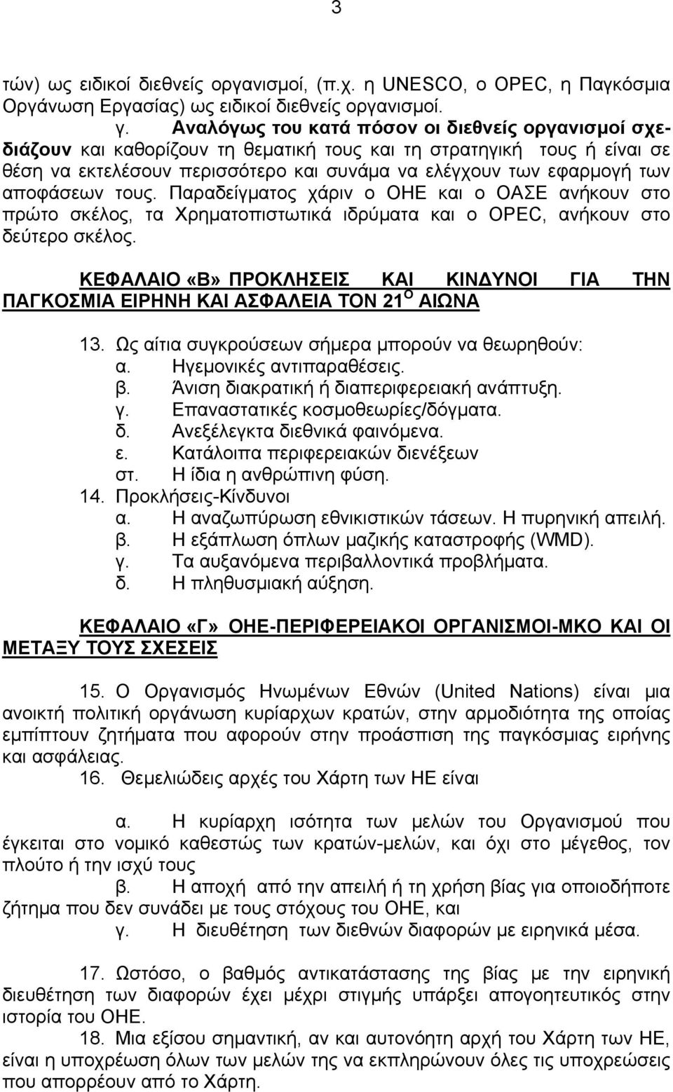 αποφάσεων τους. Παραδείγματος χάριν ο ΟΗΕ και ο ΟΑΣΕ ανήκουν στο πρώτο σκέλος, τα Χρηματοπιστωτικά ιδρύματα και ο OPEC, ανήκουν στο δεύτερο σκέλος.