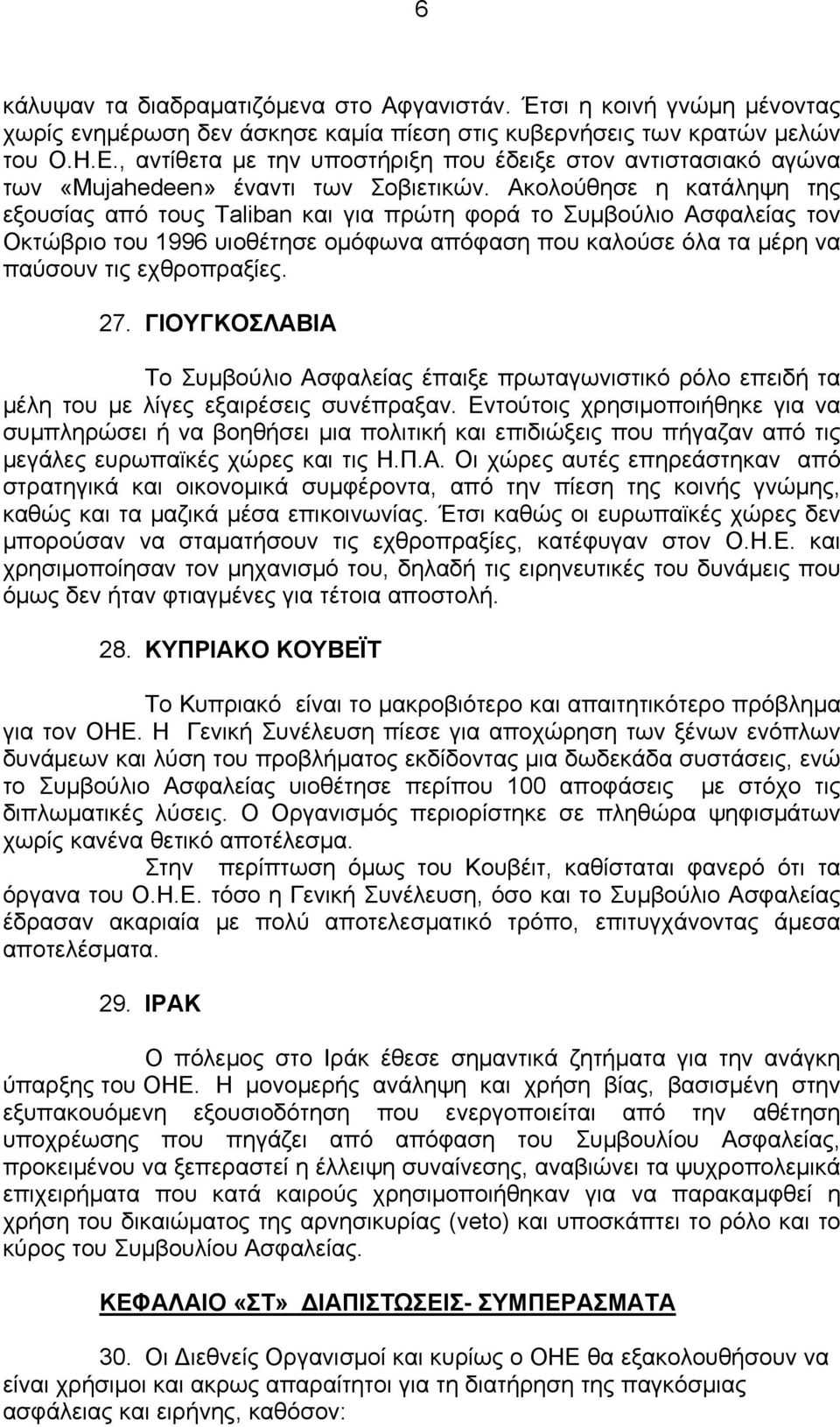 Ακολούθησε η κατάληψη της εξουσίας από τους Taliban και για πρώτη φορά το Συμβούλιο Ασφαλείας τον Οκτώβριο του 1996 υιοθέτησε ομόφωνα απόφαση που καλούσε όλα τα μέρη να παύσουν τις εχθροπραξίες. 27.