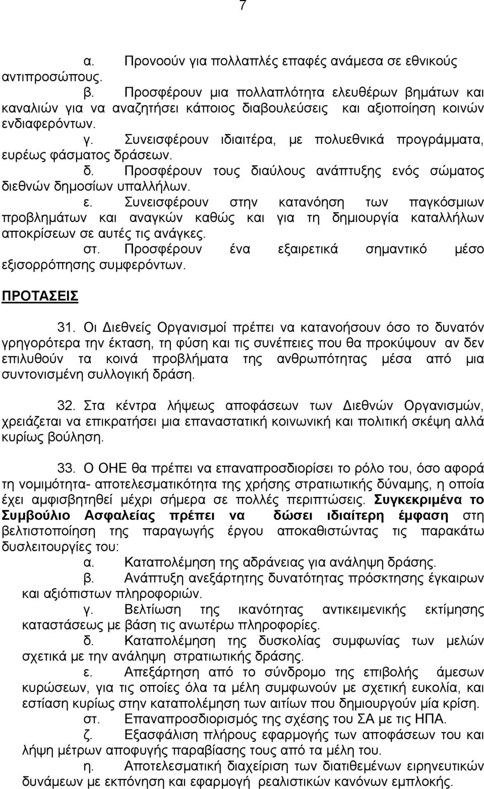δ. Προσφέρουν τους διαύλους ανάπτυξης ενός σώματος διεθνών δημοσίων υπαλλήλων. ε. Συνεισφέρουν στην κατανόηση των παγκόσμιων προβλημάτων και αναγκών καθώς και για τη δημιουργία καταλλήλων αποκρίσεων σε αυτές τις ανάγκες.