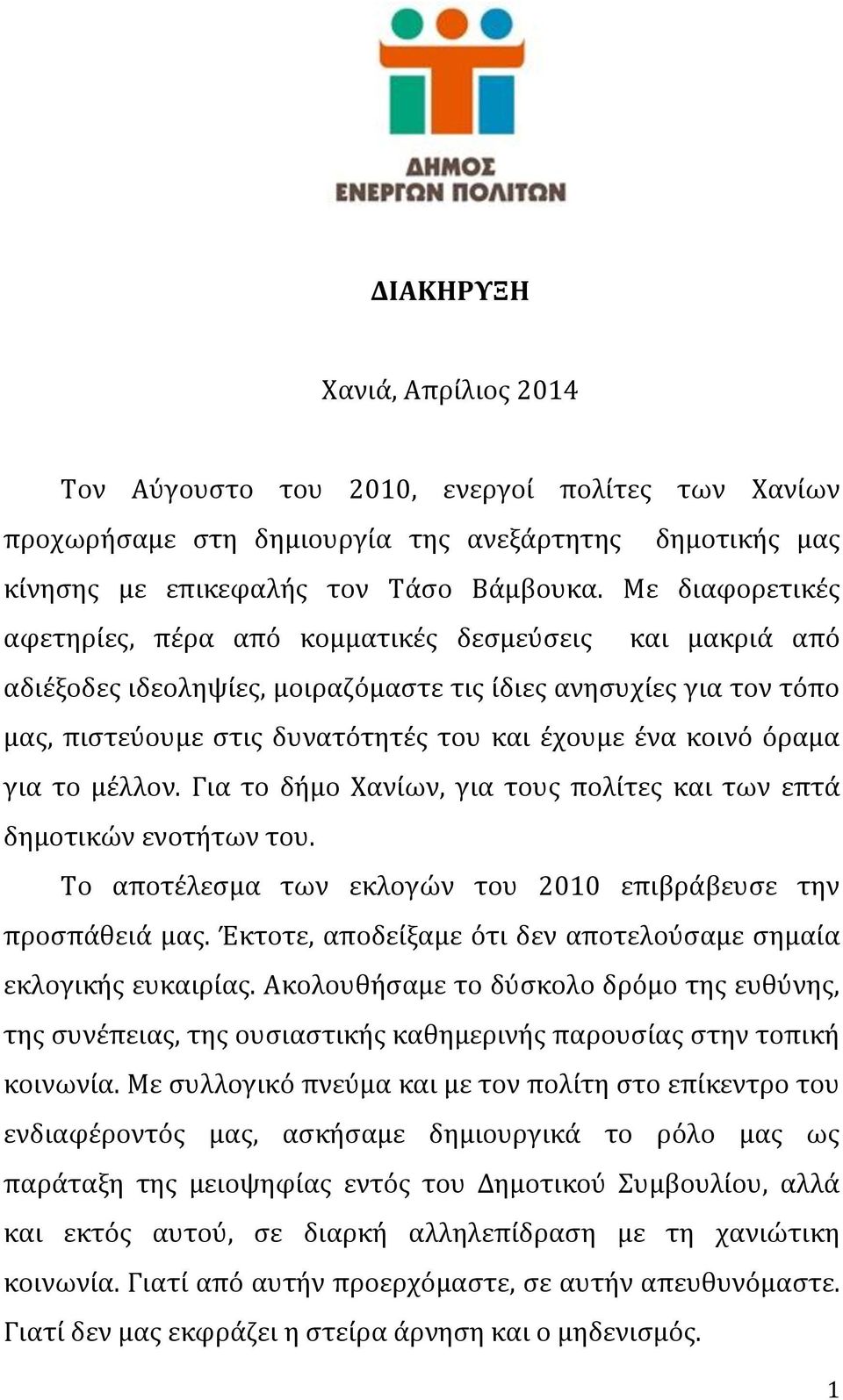 όραμα για το μέλλον. Για το δήμο Χανίων, για τους πολίτες και των επτά δημοτικών ενοτήτων του. Το αποτέλεσμα των εκλογών του 2010 επιβράβευσε την προσπάθειά μας.