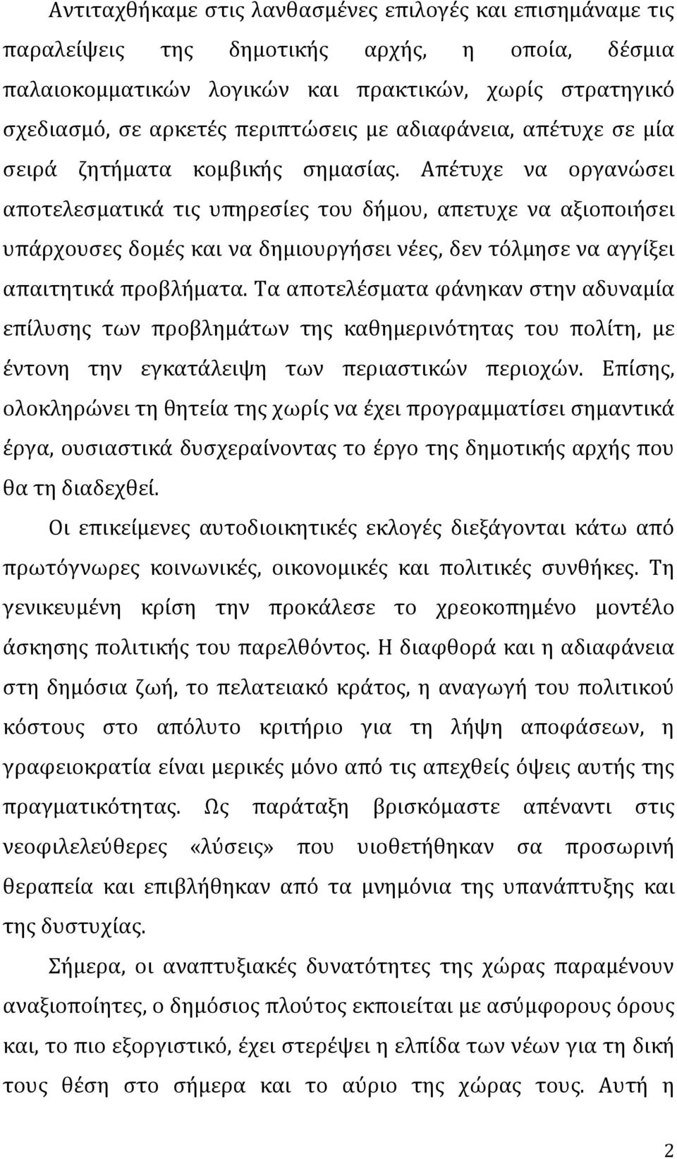 Απέτυχε να οργανώσει αποτελεσματικά τις υπηρεσίες του δήμου, απετυχε να αξιοποιήσει υπάρχουσες δομές και να δημιουργήσει νέες, δεν τόλμησε να αγγίξει απαιτητικά προβλήματα.