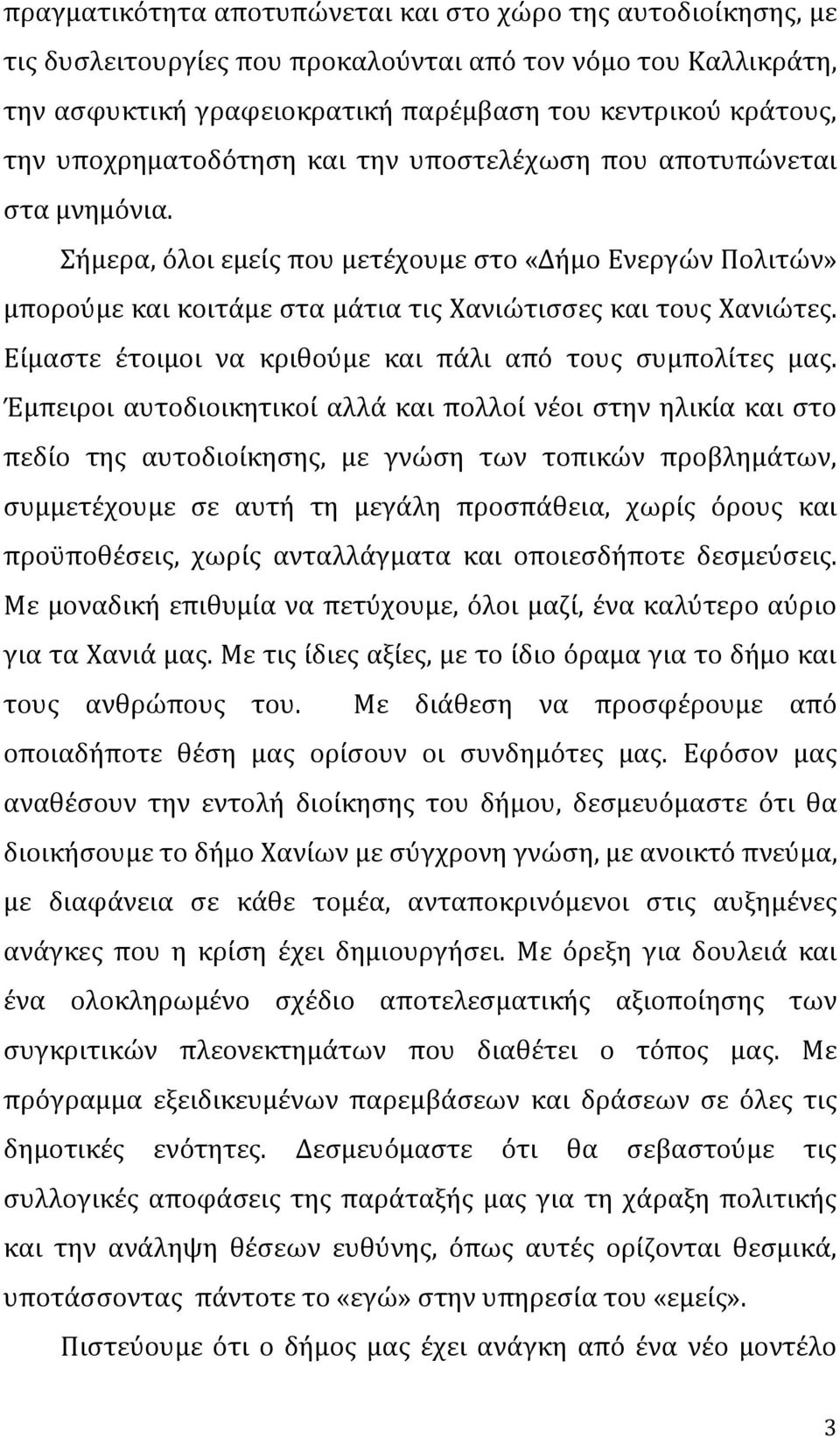 Είμαστε έτοιμοι να κριθούμε και πάλι από τους συμπολίτες μας.