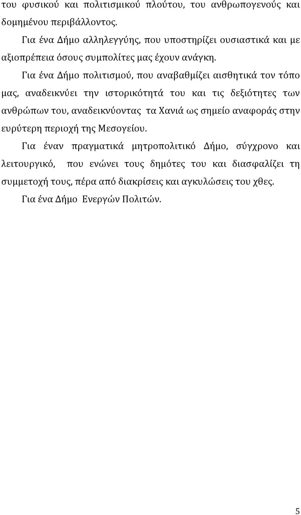 Για ένα Δήμο πολιτισμού, που αναβαθμίζει αισθητικά τον τόπο μας, αναδεικνύει την ιστορικότητά του και τις δεξιότητες των ανθρώπων του, αναδεικνύοντας τα