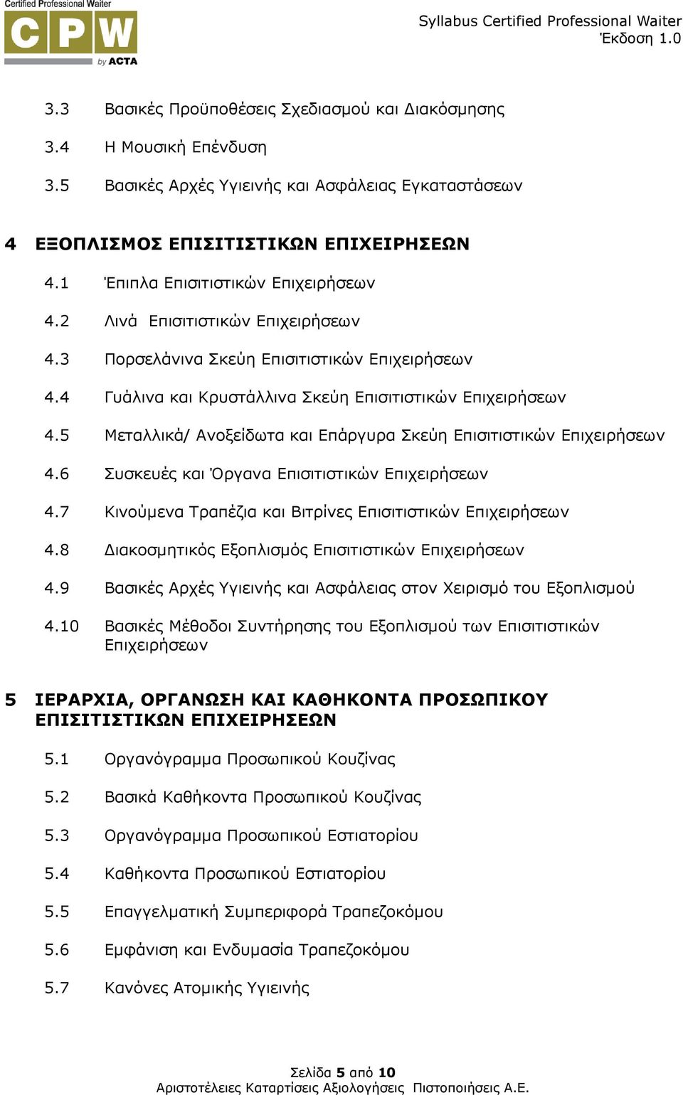 5 Μεταλλικά/ Ανοξείδωτα και Επάργυρα Σκεύη Επισιτιστικών Επιχειρήσεων 4.6 Συσκευές και Όργανα Επισιτιστικών Επιχειρήσεων 4.7 Κινούµενα Τραπέζια και Βιτρίνες Επισιτιστικών Επιχειρήσεων 4.