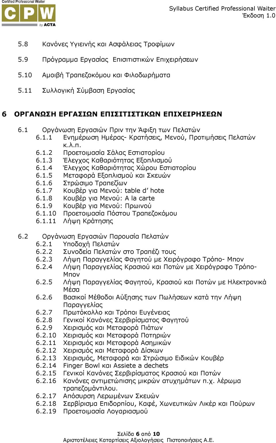 1.3 Έλεγχος Καθαριότητας Εξοπλισµού 6.1.4 Έλεγχος Καθαριότητας Χώρου Εστιατορίου 6.1.5 Μεταφορά Εξοπλισµού και Σκευών 6.1.6 Στρώσιµο Τραπεζίων 6.1.7 Κουβέρ για Μενού: table d hote 6.1.8 Κουβέρ για Μενού: A la carte 6.