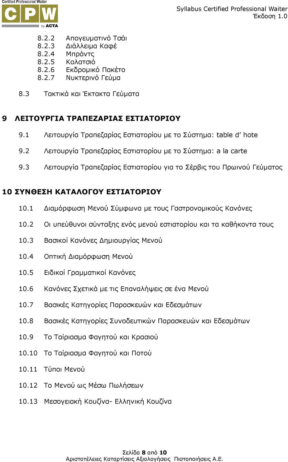 3 Λειτουργία Τραπεζαρίας Εστιατορίου για το Σέρβις του Πρωινού Γεύµατος 10 ΣΥΝΘΕΣΗ ΚΑΤΑΛΟΓΟΥ ΕΣΤΙΑΤΟΡΙΟΥ 10.1 ιαµόρφωση Μενού Σύµφωνα µε τους Γαστρονοµικούς Κανόνες 10.