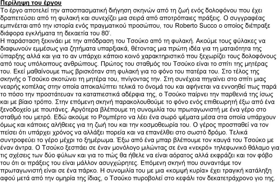 Η παράσταση ξεκινάει με την απόδραση του Τσούκο από τη φυλακή.
