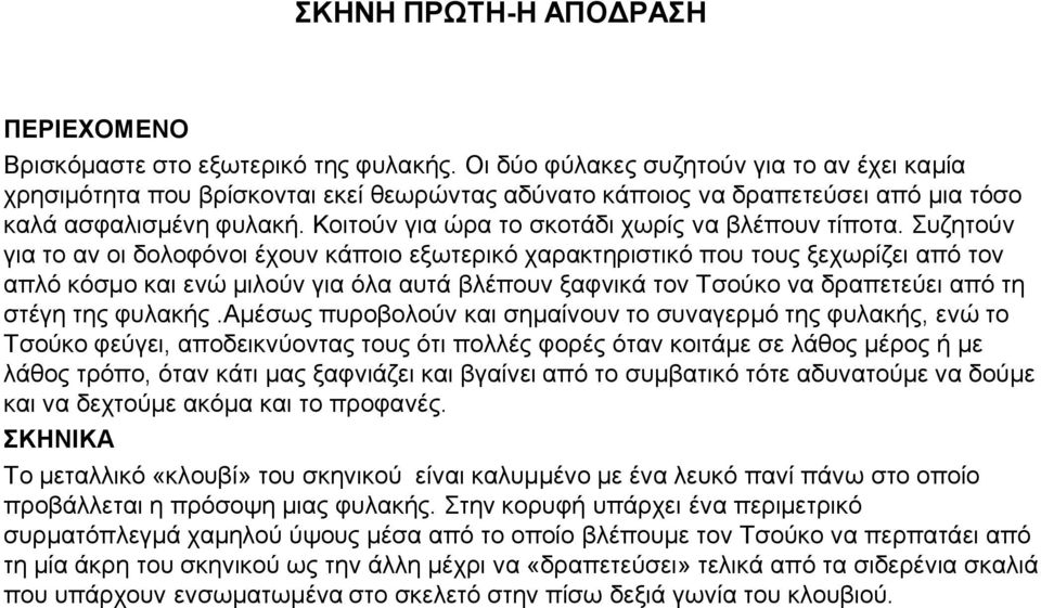 Κοιτούν για ώρα το σκοτάδι χωρίς να βλέπουν τίποτα.