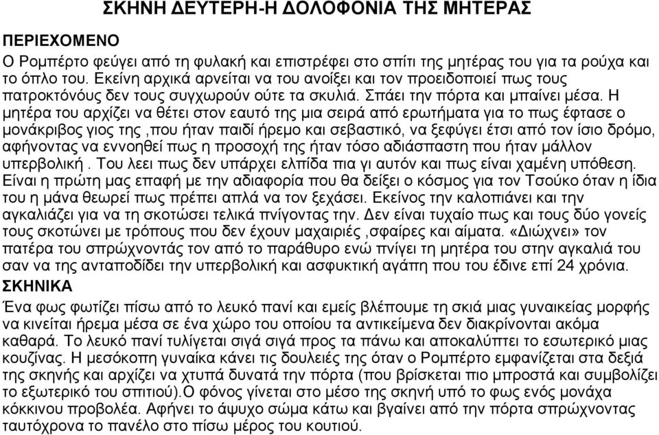 Η μητέρα του αρχίζει να θέτει στον εαυτό της μια σειρά από ερωτήματα για το πως έφτασε ο μονάκριβος γιος της,που ήταν παιδί ήρεμο και σεβαστικό, να ξεφύγει έτσι από τον ίσιο δρόμο, αφήνοντας να