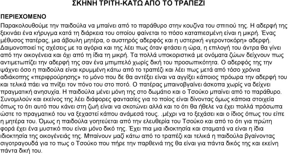 Ένας μέθυσος πατέρας, μια άβουλη μητέρα, ο αυστηρός αδερφός και η υστερική «γεροντοκόρη» αδερφή.