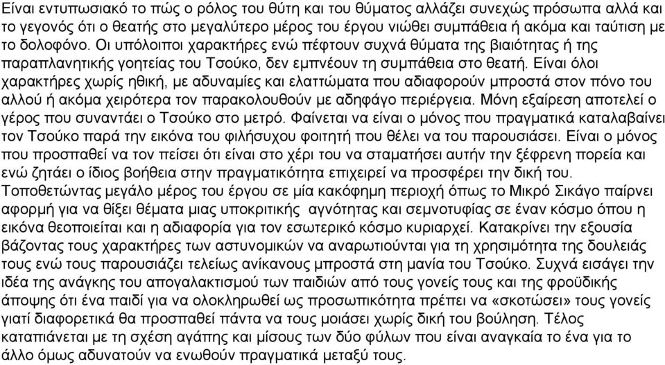 Είναι όλοι χαρακτήρες χωρίς ηθική, με αδυναμίες και ελαττώματα που αδιαφορούν μπροστά στον πόνο του αλλού ή ακόμα χειρότερα τον παρακολουθούν με αδηφάγο περιέργεια.