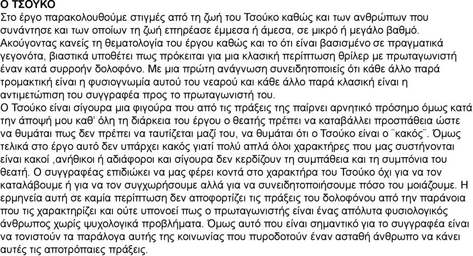 δολοφόνο.