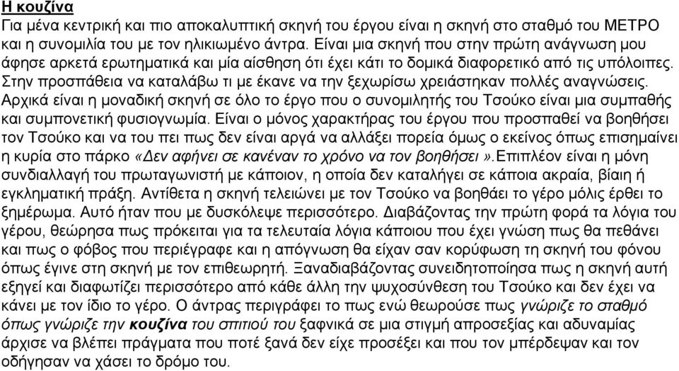 Στην προσπάθεια να καταλάβω τι με έκανε να την ξεχωρίσω χρειάστηκαν πολλές αναγνώσεις.