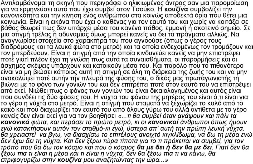 Είναι η εικόνα που έχει ο καθένας για τον εαυτό του και χωρίς να κοιτάξει σε βάθος θεωρεί πως δεν υπάρχει μέσα του κανένα πάθος, εμμονή ή σκοτεινό σημείο.