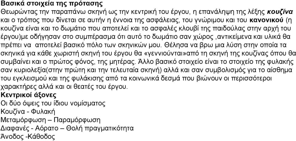 να αποτελεί βασικό πόλο των σκηνικών μου.