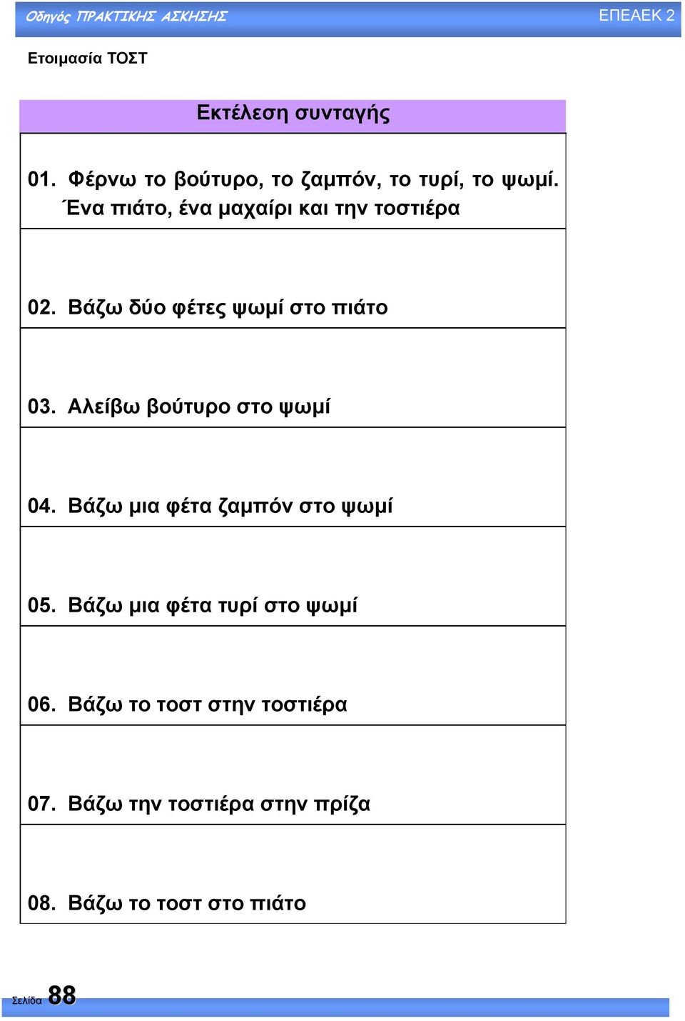 Αλείβω βούτυρο στο ψωµί 04. Βάζω µια φέτα ζαµπόν στο ψωµί 05.