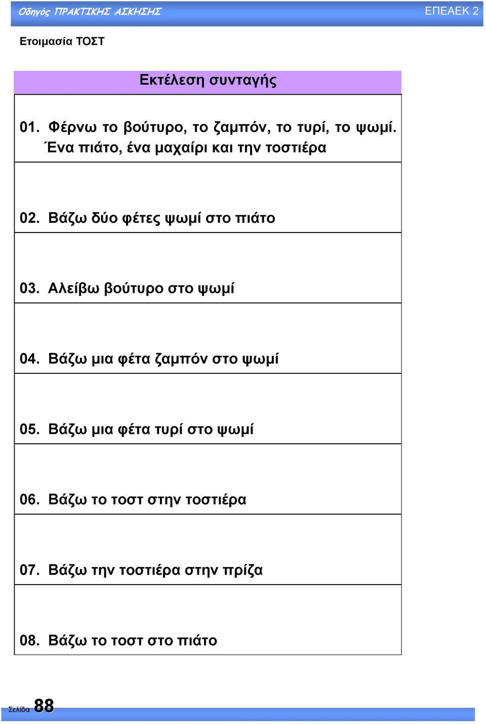 Αλείβω βούτυρο στο ψωµί 04. Βάζω µια φέτα ζαµπόν στο ψωµί 05.