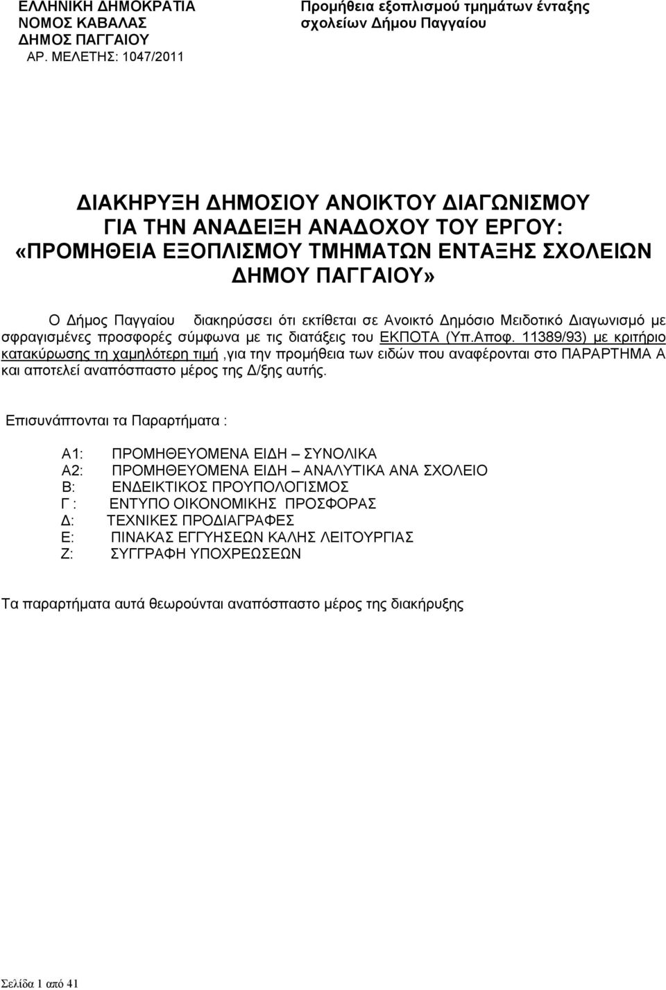 ΣΧΟΛΕΙΩΝ ΗΜΟΥ ΠΑΓΓΑΙΟΥ» Ο ήµος Παγγαίου διακηρύσσει ότι εκτίθεται σε Ανοικτό ηµόσιο Μειδοτικό ιαγωνισµό µε σφραγισµένες προσφορές σύµφωνα µε τις διατάξεις του ΕΚΠΟΤΑ (Υπ.Αποφ.