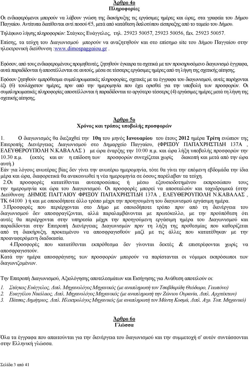 25923 50056, fax. 25923 50057. Επίσης, τα τεύχη του ιαγωνισµού µπορούν να αναζητηθούν και στο επίσηµο site του ήµου Παγγαίου στην ηλεκτρονική διεύθυνση :www.dimospaggαiou.gr.