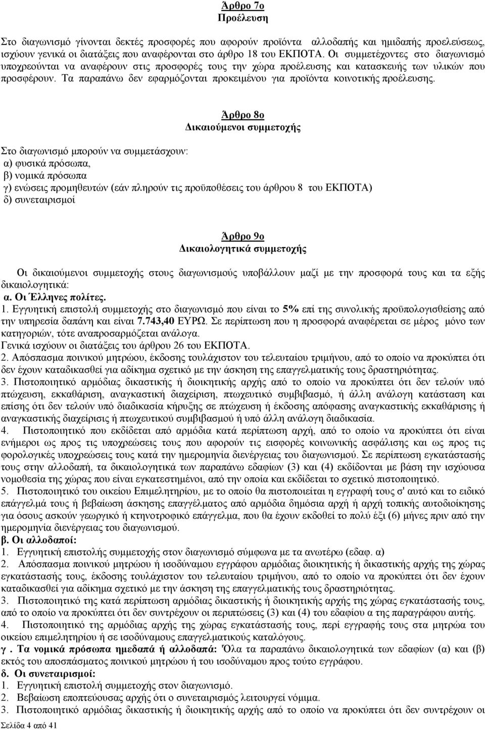 Τα παραπάνω δεν εφαρµόζονται προκειµένου για προϊόντα κοινοτικής προέλευσης.