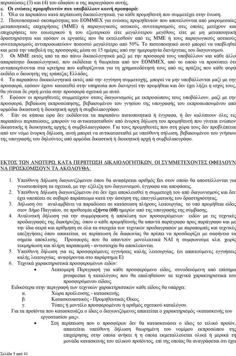 Πιστοποιητικό σκοπιµότητας του ΕΟΜΜΕΧ για ενώσεις προµηθευτών που αποτελούνται από µικροµεσαίες µεταποιητικές επιχειρήσεις (ΜΜΕ) ή παραγωγικούς αστικούς συνεταιρισµούς στις οποίες µετέχουν και
