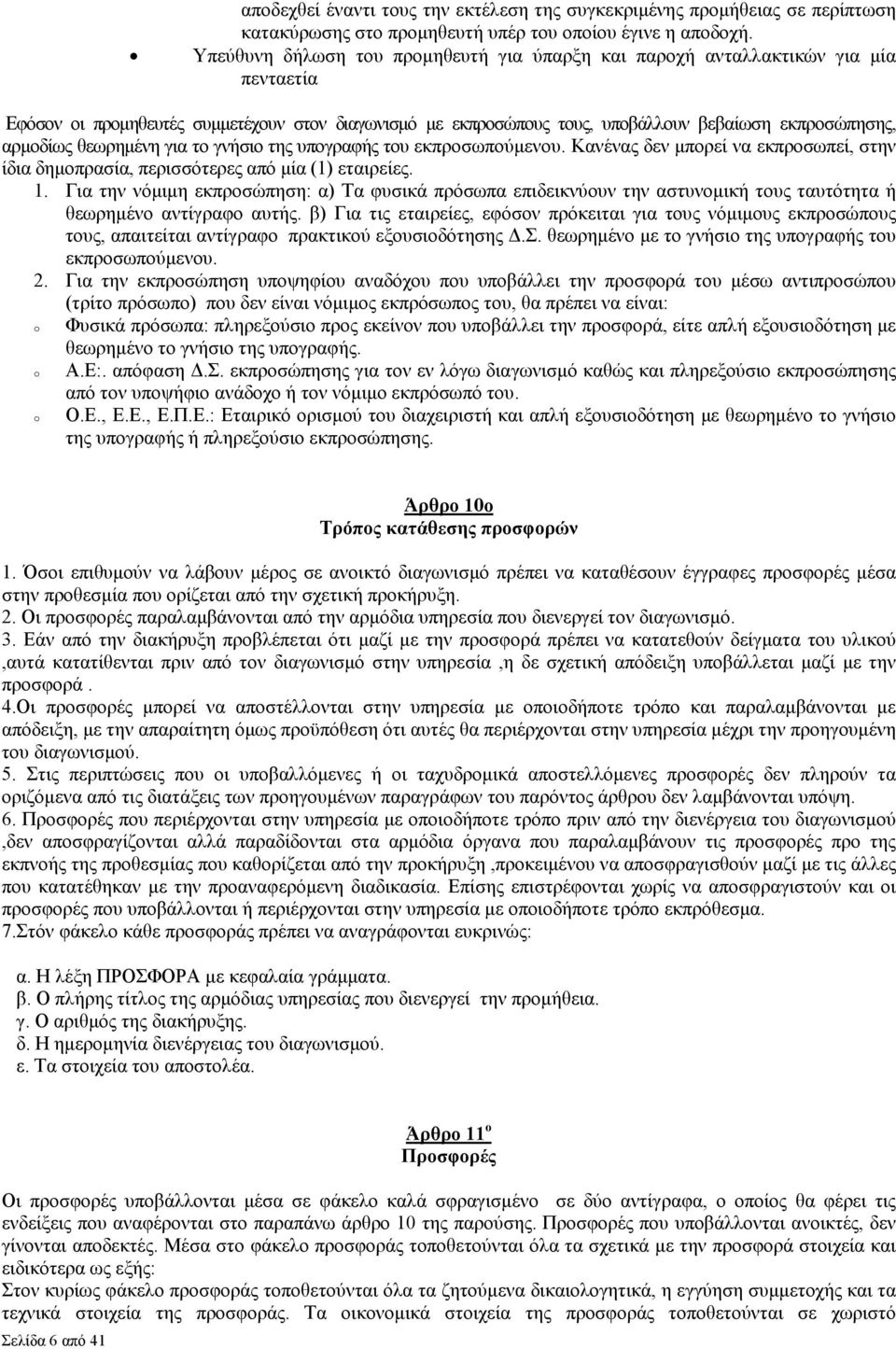 θεωρηµένη για το γνήσιο της υπογραφής του εκπροσωπούµενου. Κανένας δεν µπορεί να εκπροσωπεί, στην ίδια δηµοπρασία, περισσότερες από µία (1) εταιρείες. 1.