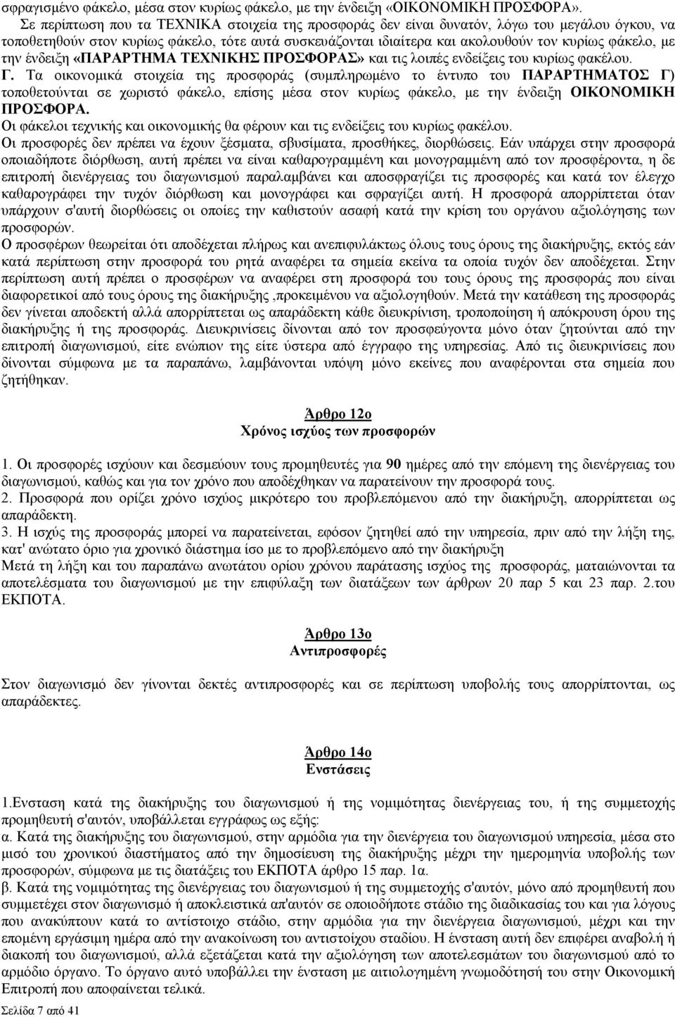 µε την ένδειξη «ΠΑΡΑΡΤΗΜΑ ΤΕΧΝΙΚΗΣ ΠΡΟΣΦΟΡΑΣ» και τις λοιπές ενδείξεις του κυρίως φακέλου. Γ.