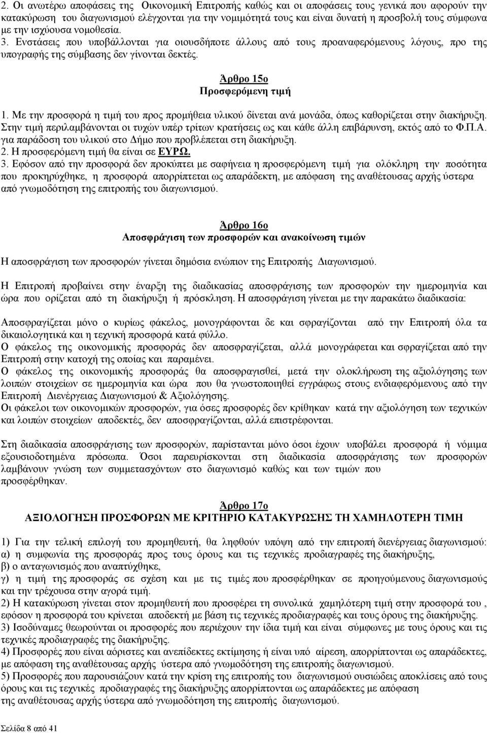 Άρθρο 15ο Προσφερόµενη τιµή 1. Με την προσφορά η τιµή του προς προµήθεια υλικού δίνεται ανά µονάδα, όπως καθορίζεται στην διακήρυξη.