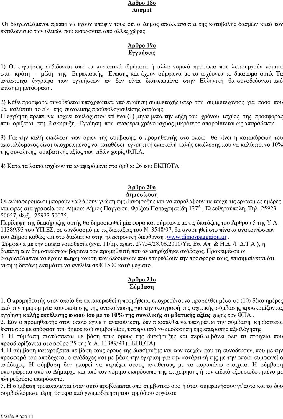 αυτό. Τα αντίστοιχα έγγραφα των εγγυήσεων αν δεν είναι διατυπωµένα στην Ελληνική θα συνοδεύονται από επίσηµη µετάφραση.