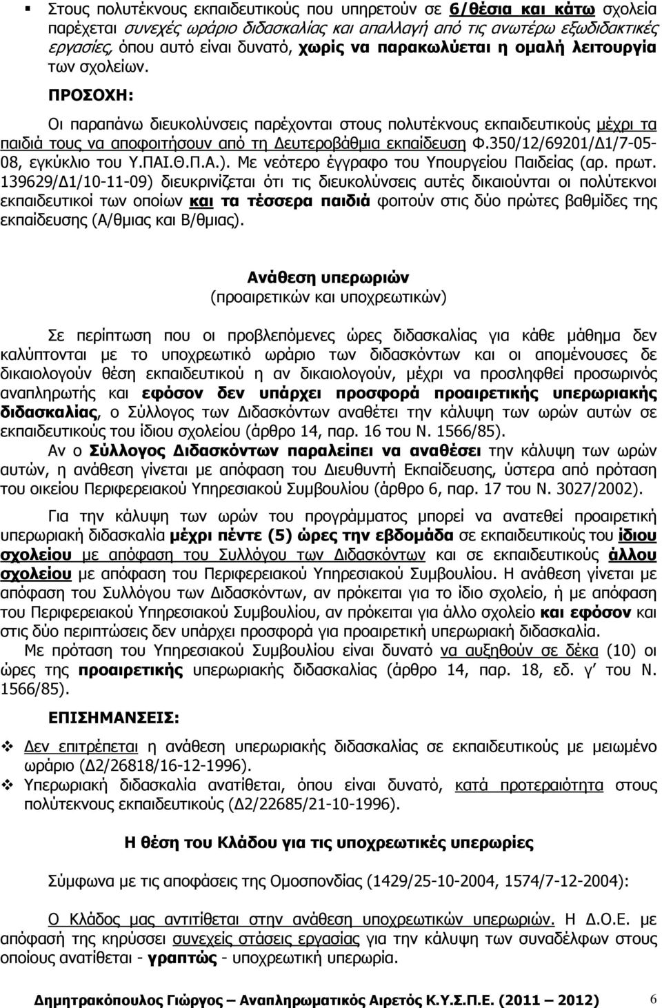 350/12/69201/ 1/7-05- 08, εγκύκλιο του Υ.ΠΑΙ.Θ.Π.Α.). Με νεότερο έγγραφο του Υπουργείου Παιδείας (αρ. πρωτ.