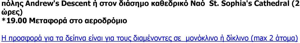 00 Μεταφορά στο αεροδρόμιο Η προσφορά για τα