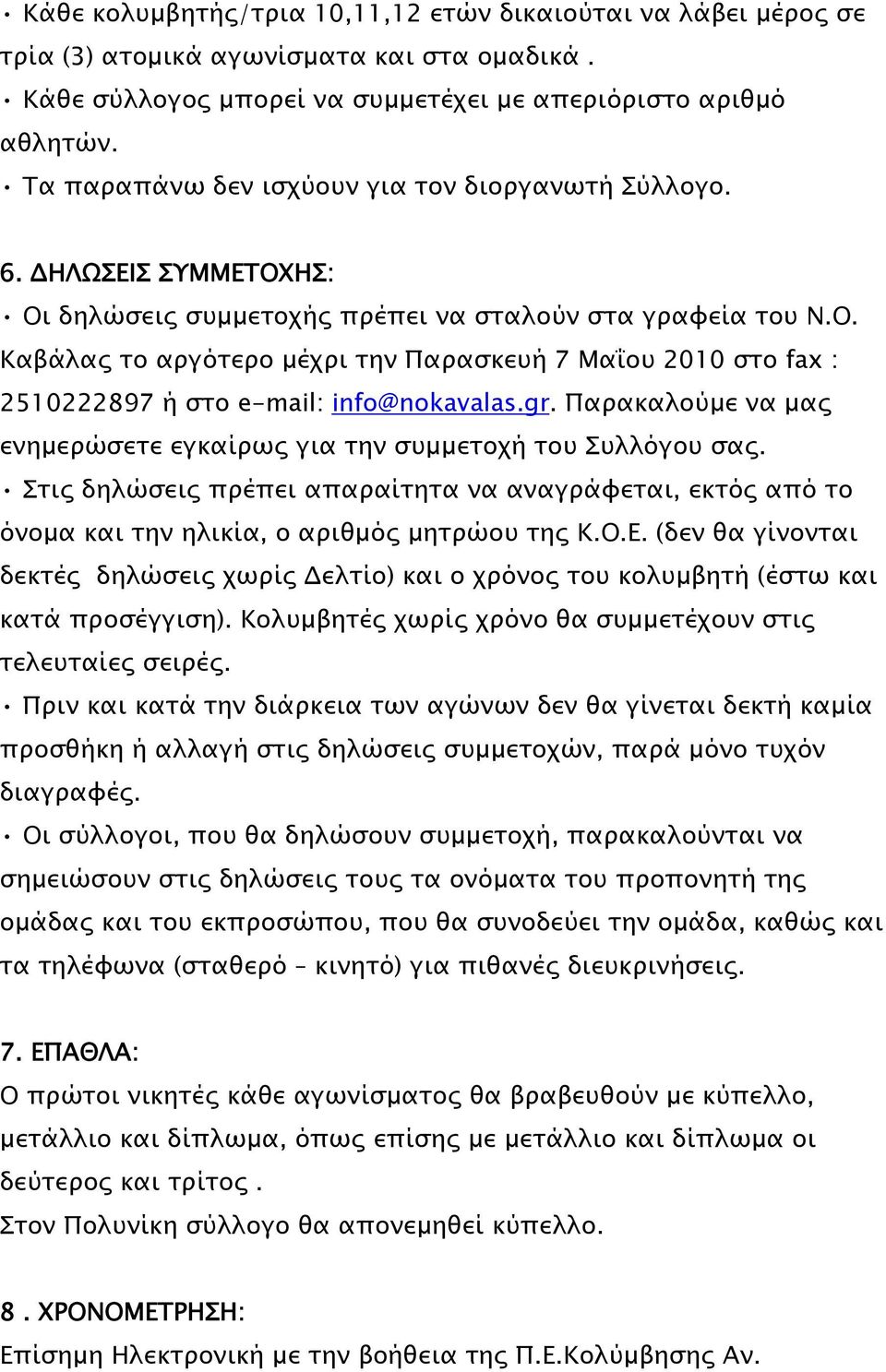 gr. Παρακαλούμε να μας ενημερώσετε εγκαίρως για την συμμετοχή του Συλλόγου σας. Στις δηλώσεις πρέπει απαραίτητα να αναγράφεται, εκτός από το όνομα και την ηλικία, ο αριθμός μητρώου της Κ.Ο.Ε.