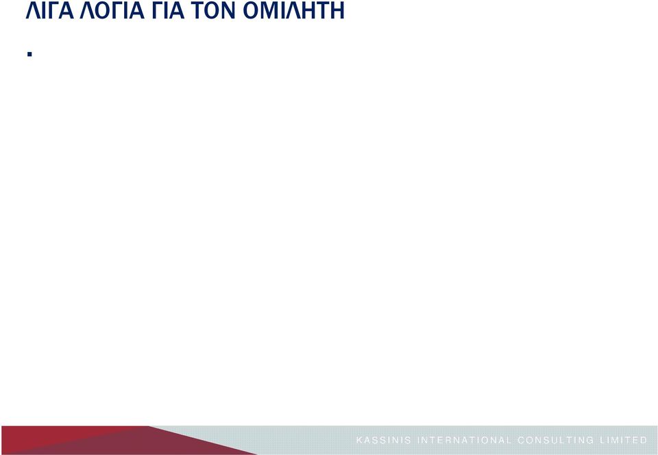 οποίας είναι ο ιδρυτής και Διευθύνων Σύμβουλος.