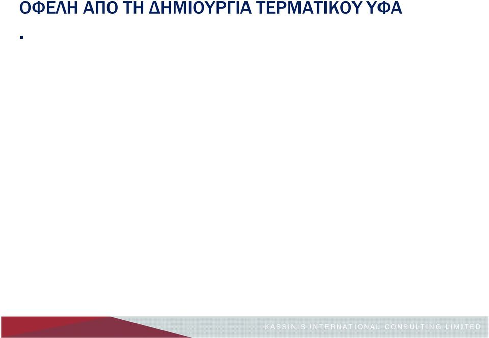 οικονομίας, μέσα από τη: Δημιουργία χιλιάδων νέων θέσεων εργασίας που μπορεί να διαρκέσουν έως και μια δεκαετία. Εισροή εσόδων της τάξης των δισεκατομμυρίων στα ταμεία του Κράτους.