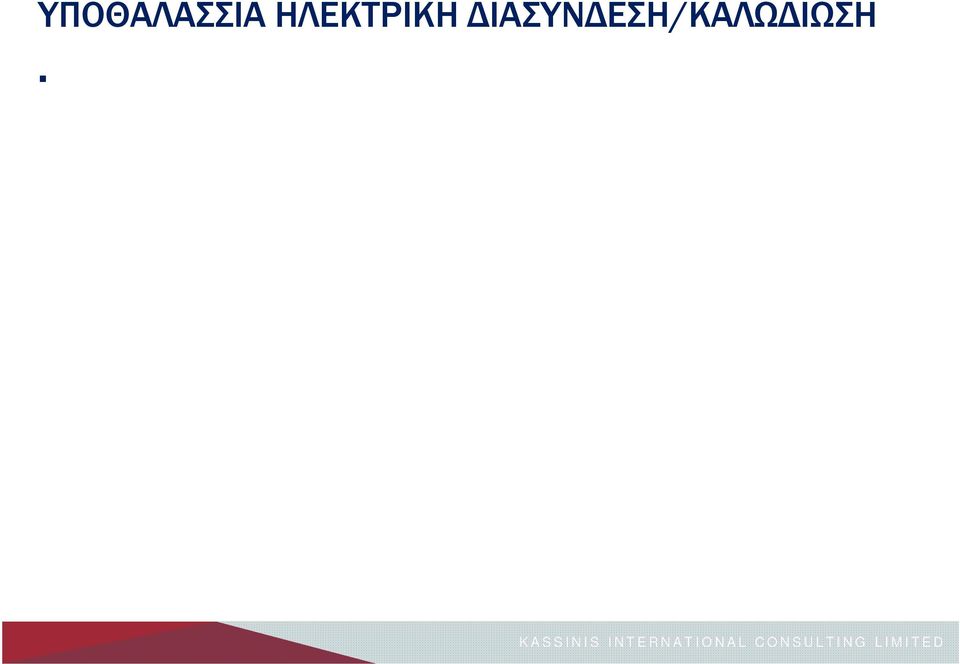 Παράλληλα, με την υλοποίηση του, το καλώδιο αυτό θα μπορεί να μεταφέρει ηλεκτρική ενέργεια παραγόμενη από ΑΠΕ, κάτι που θα βοηθήσει στην περαιτέρω ανάπτυξη του τομέα αυτού.