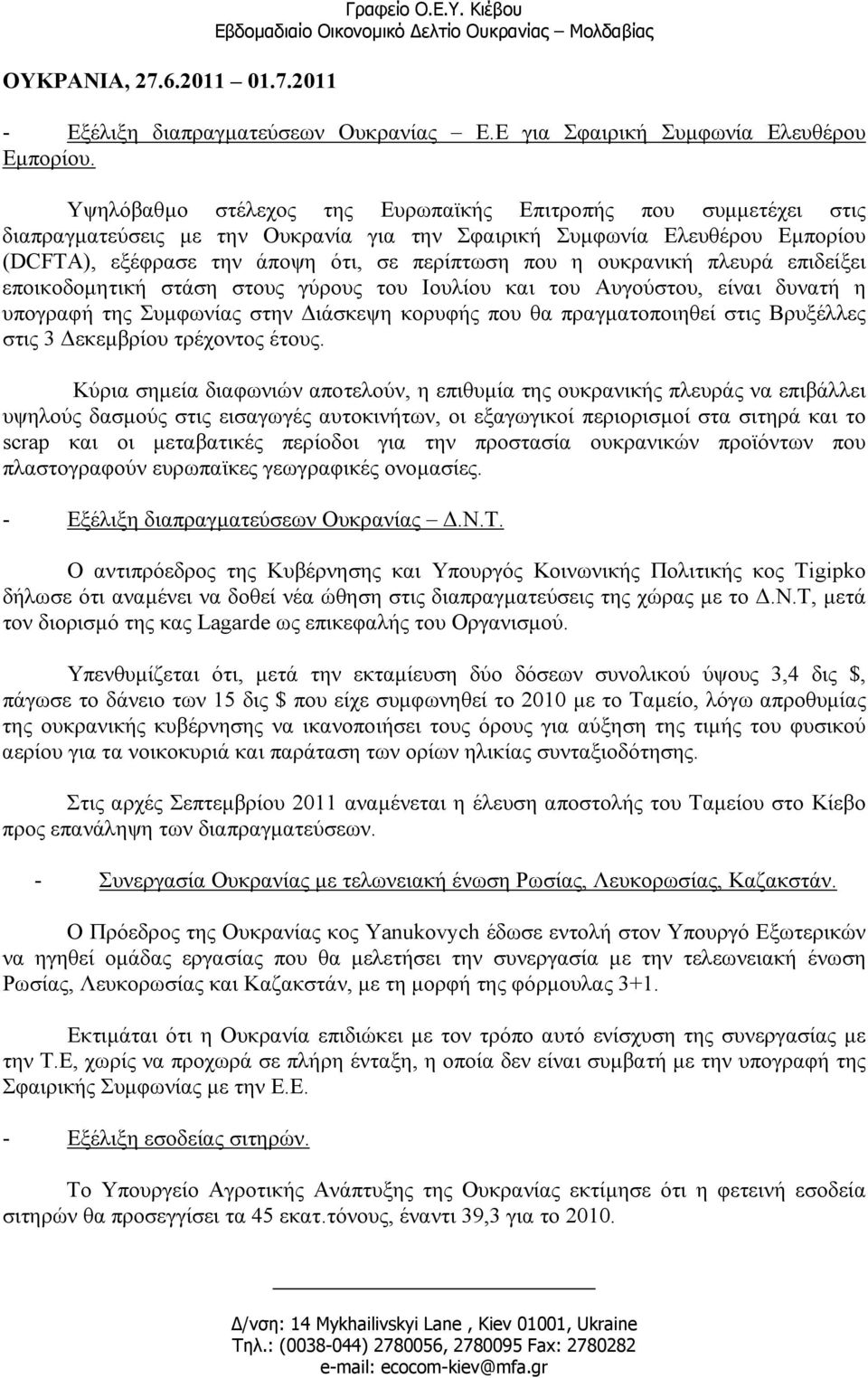 ουκρανική πλευρά επιδείξει εποικοδοµητική στάση στους γύρους του Ιουλίου και του Αυγούστου, είναι δυνατή η υπογραφή της Συµφωνίας στην ιάσκεψη κορυφής που θα πραγµατοποιηθεί στις Βρυξέλλες στις 3