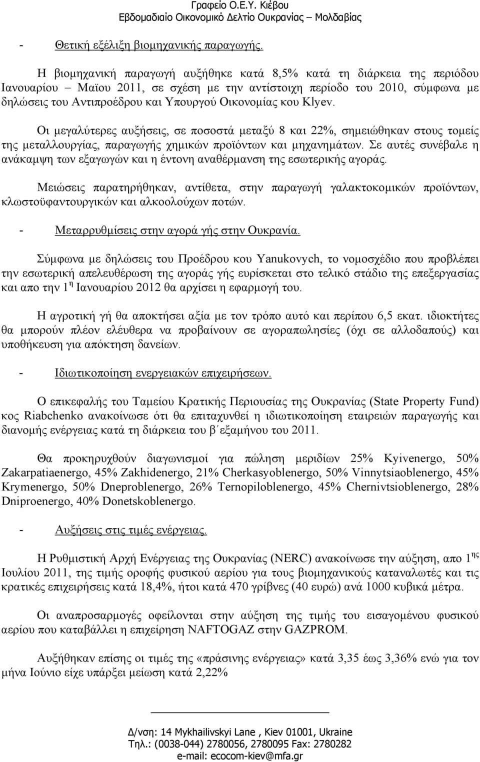 Οικονοµίας κου Klyev. Οι µεγαλύτερες αυξήσεις, σε ποσοστά µεταξύ 8 και 22%, σηµειώθηκαν στους τοµείς της µεταλλουργίας, παραγωγής χηµικών προϊόντων και µηχανηµάτων.