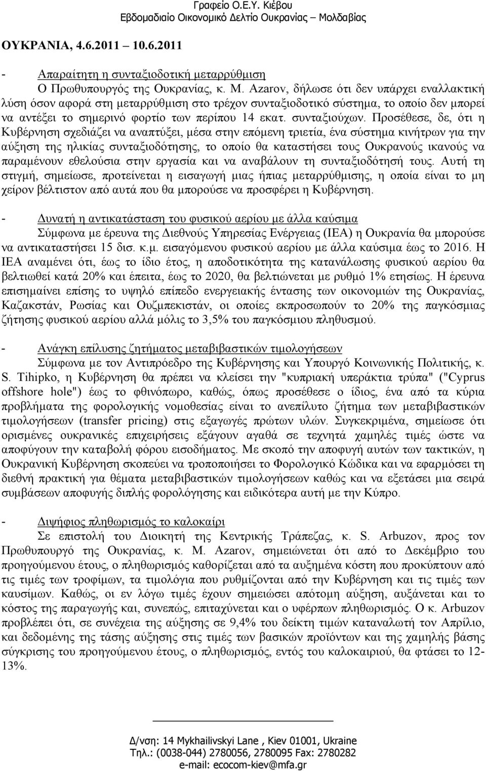Προσέθεσε, δε, ότι η Κυβέρνηση σχεδιάζει να αναπτύξει, µέσα στην επόµενη τριετία, ένα σύστηµα κινήτρων για την αύξηση της ηλικίας συνταξιοδότησης, το οποίο θα καταστήσει τους Ουκρανούς ικανούς να