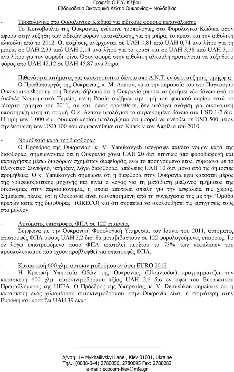 Οι αυξήσεις ανέρχονται σε UAH 0,81 από UAH 0,74 ανα λίτρο για τη µπίρα, σε UAH 2,33 από UAH 2,14 ανά λίτρο για το κρασί και σε UAH 3,38 από UAH 3,10 ανά λίτρο για τον αφρώδη οίνο.