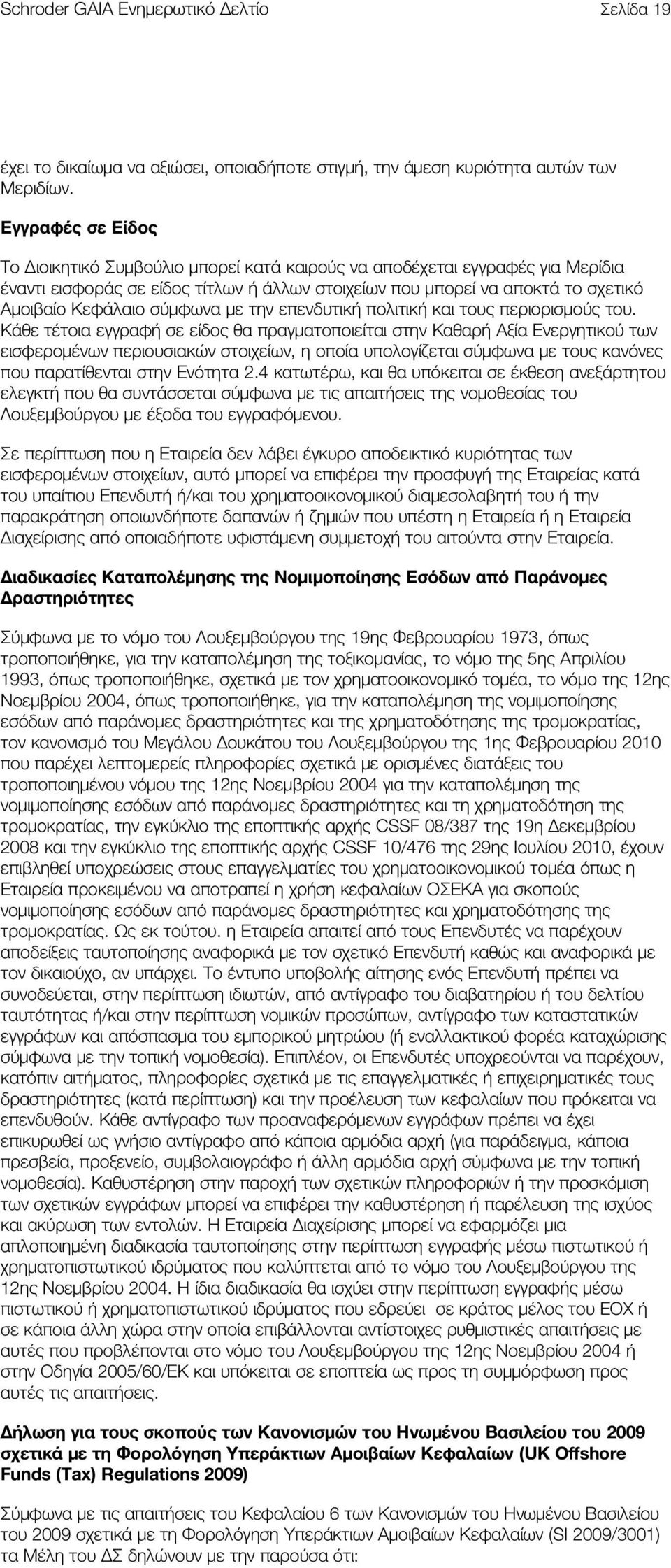 σύμφωνα με την επενδυτική πολιτική και τους περιορισμούς του.