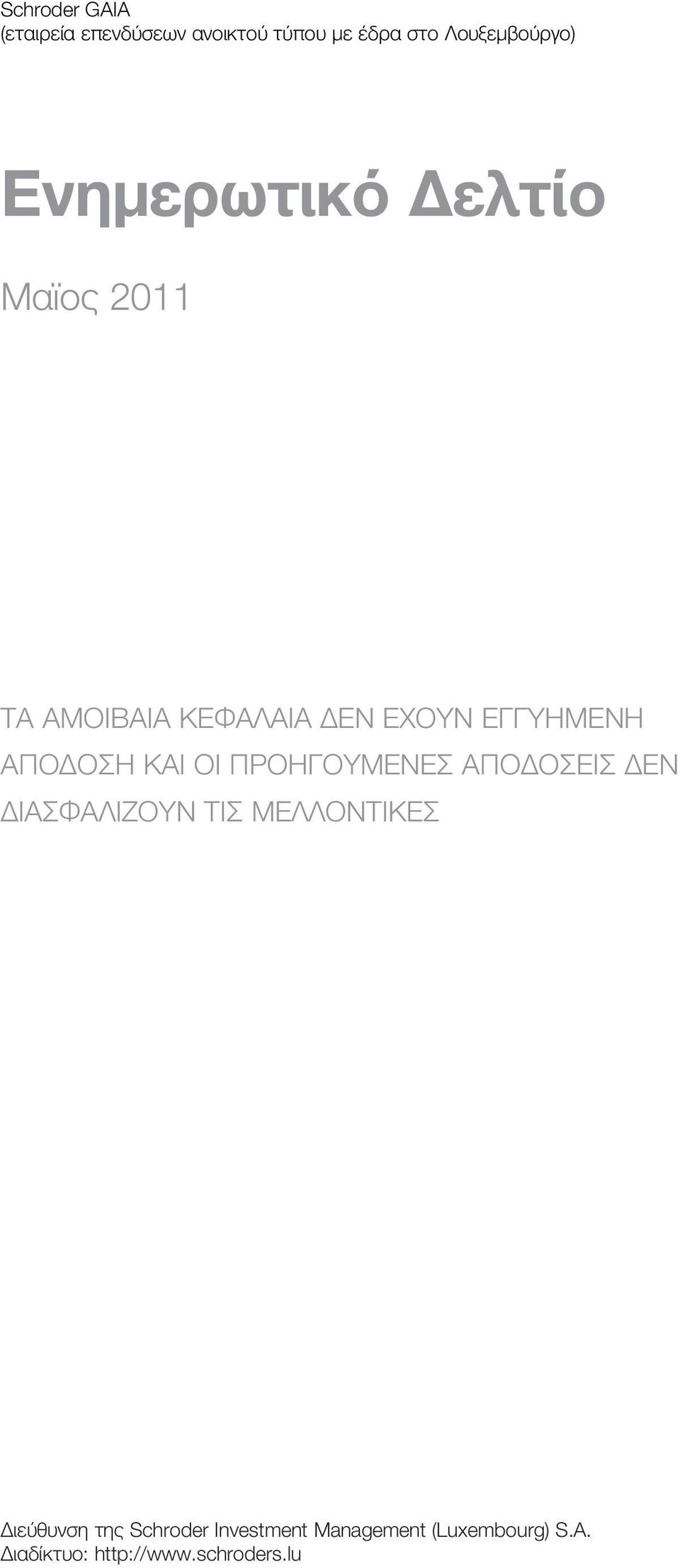 ΚΑΙ ΟΙ ΠΡΟΗΓΟΥΜΕΝΕΣ ΑΠΟΔΟΣΕΙΣ ΔΕN ΔΙΑΣΦΑΛΙΖΟΥΝ ΤΙΣ ΜΕΛΛΟΝΤΙΚΕΣ Διεύθυνση της