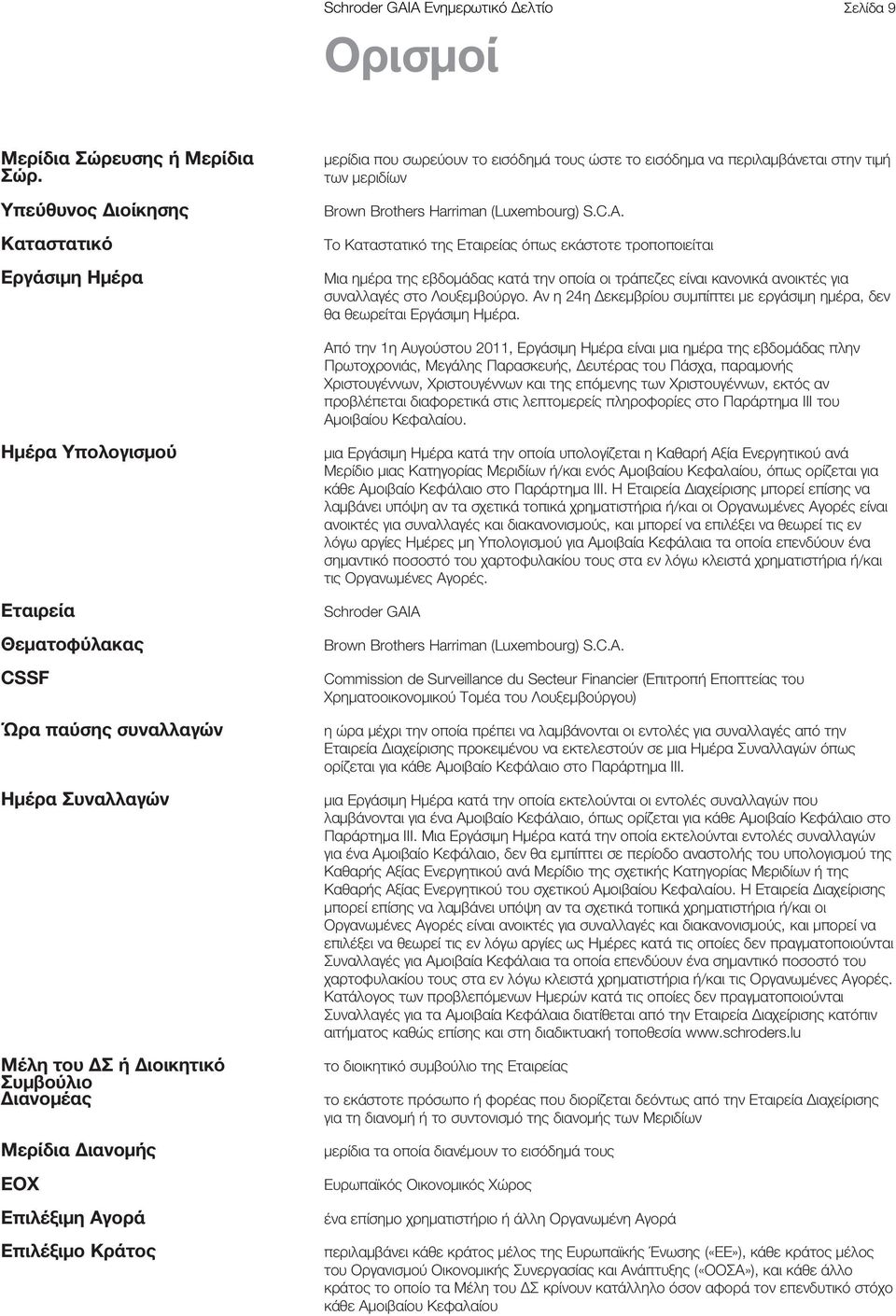 Το Καταστατικό της Εταιρείας όπως εκάστοτε τροποποιείται Μια ημέρα της εβδομάδας κατά την οποία οι τράπεζες είναι κανονικά ανοικτές για συναλλαγές στο Λουξεμβούργο.