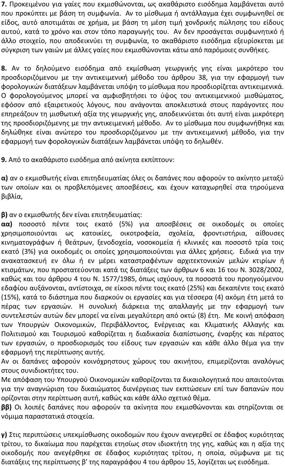 Αν δεν προσάγεται συμφωνητικό ή άλλο στοιχείο, που αποδεικνύει τη συμφωνία, το ακαθάριστο εισόδημα εξευρίσκεται με σύγκριση των γαιών με άλλες γαίες που εκμισθώνονται κάτω από παρόμοιες συνθήκες. 8.