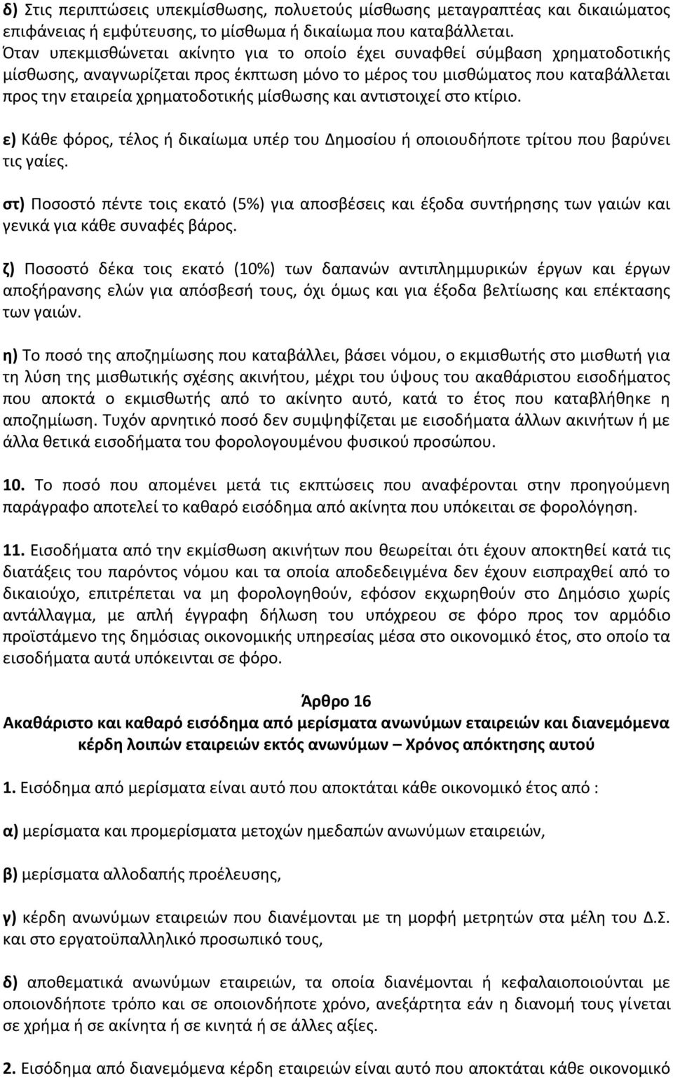 μίσθωσης και αντιστοιχεί στο κτίριο. ε) Κάθε φόρος, τέλος ή δικαίωμα υπέρ του Δημοσίου ή οποιουδήποτε τρίτου που βαρύνει τις γαίες.